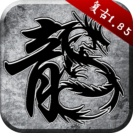 原始传奇安卓版、原始传奇ios版