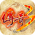 传奇3安卓版、传奇3ios版
